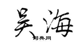 曾慶福吳海行書個性簽名怎么寫