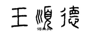 曾慶福王順德篆書個性簽名怎么寫