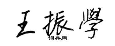 王正良王振學行書個性簽名怎么寫