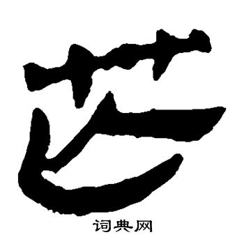 馬王堆帛書寫的芒