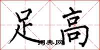 何伯昌足高楷書怎么寫