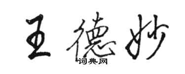 駱恆光王德妙行書個性簽名怎么寫