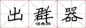 袁強出群器楷書怎么寫
