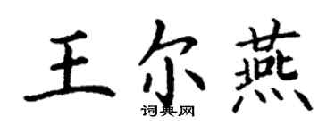 丁謙王爾燕楷書個性簽名怎么寫