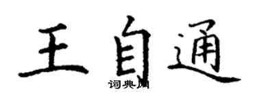 丁謙王自通楷書個性簽名怎么寫