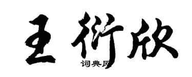 胡問遂王衍欣行書個性簽名怎么寫
