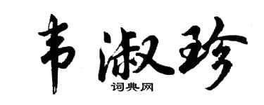胡問遂韋淑珍行書個性簽名怎么寫