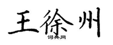丁謙王徐州楷書個性簽名怎么寫