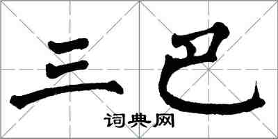 翁闓運三巴楷書怎么寫