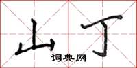 侯登峰山丁楷書怎么寫