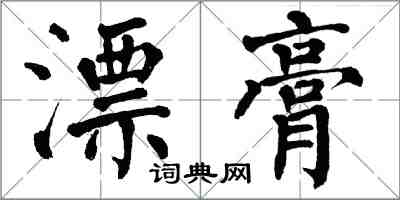 翁闓運漂膏楷書怎么寫