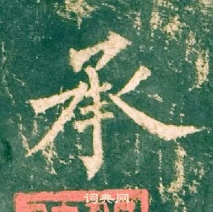 柳公權神策軍碑中承的寫法