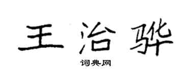 袁強王治驊楷書個性簽名怎么寫