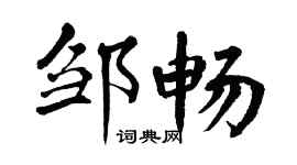 翁闓運鄒暢楷書個性簽名怎么寫