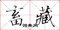 黃華生畜藏楷書怎么寫