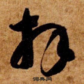 智永真草千字文中拜的寫法