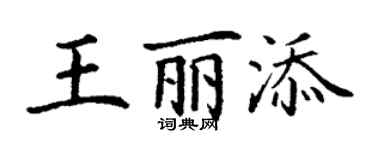 丁謙王麗添楷書個性簽名怎么寫