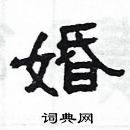 楊為國寫的硬筆隸書婚