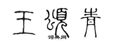 陳聲遠王頌青篆書個性簽名怎么寫