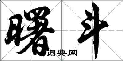 胡問遂曙斗行書怎么寫