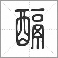 𨢌篆書