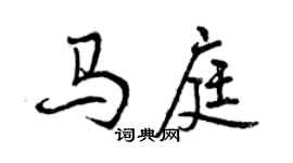 曾慶福馬庭行書個性簽名怎么寫