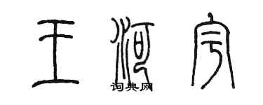 陳墨王河宇篆書個性簽名怎么寫