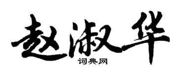 胡問遂趙淑華行書個性簽名怎么寫