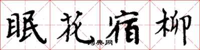 周炳元眠花宿柳楷書怎么寫