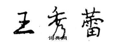 曾慶福王秀蕾行書個性簽名怎么寫