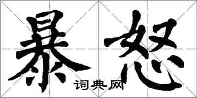 翁闓運暴怒楷書怎么寫