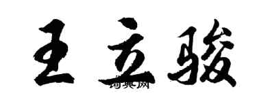 胡問遂王立駿行書個性簽名怎么寫