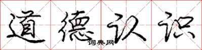 龐中華道德認識行書怎么寫