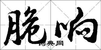 胡問遂脆響行書怎么寫