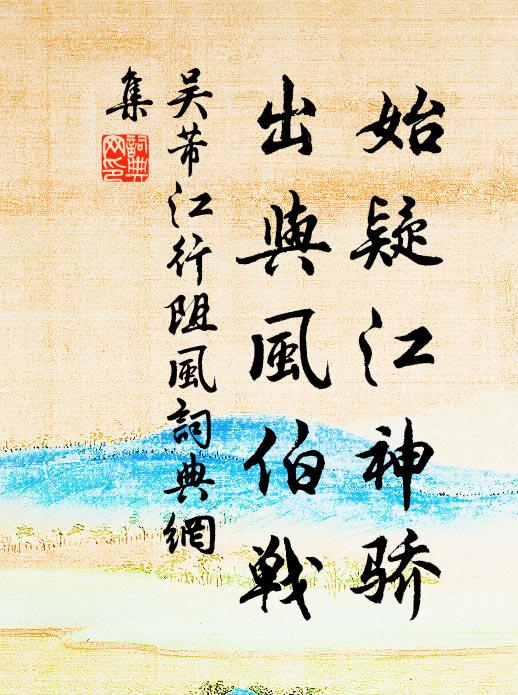 雪沾又喜春雲布，既謝既希意並誠 詩詞名句