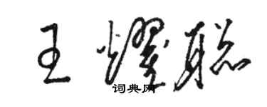 駱恆光王耀聰草書個性簽名怎么寫