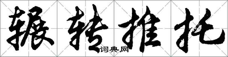 胡問遂輾轉推託行書怎么寫