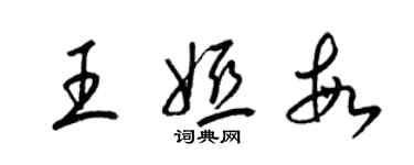 梁錦英王婭敏草書個性簽名怎么寫