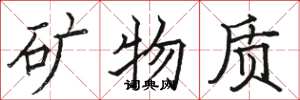 駱恆光礦物質楷書怎么寫
