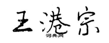 曾慶福王港宗行書個性簽名怎么寫