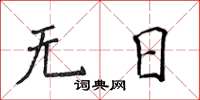 侯登峰無日楷書怎么寫