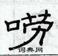 俞建華寫的硬筆隸書嘮