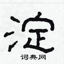 林少明寫的硬筆隸書淀