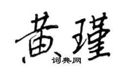 王正良黃瑾行書個性簽名怎么寫