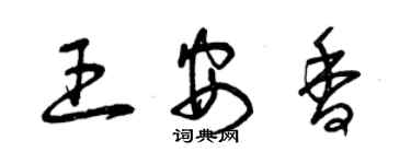 曾慶福王安香草書個性簽名怎么寫