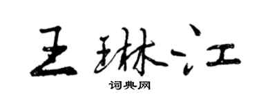 曾慶福王琳江行書個性簽名怎么寫