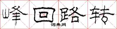 柯春海峰迴路轉隸書怎么寫