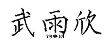 何伯昌武雨欣楷書個性簽名怎么寫
