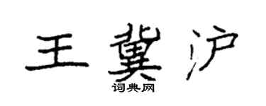 袁強王冀滬楷書個性簽名怎么寫