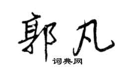 王正良郭凡行書個性簽名怎么寫
